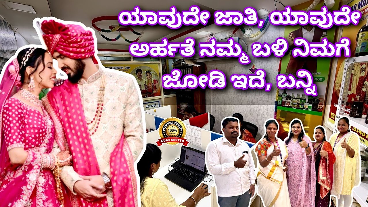 ಇಡೀ ಕರ್ನಾಟಕ ಸರ್ವಿಸ್ ಇದೆ | 100 matrimony | match making service near me | best matrimony in Bangalore