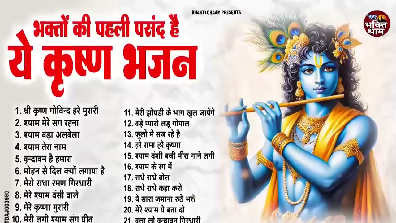 भक्तों की पहली पसंद हैं ये कृष्ण भजन  | Radha Krishna Bhajan 2026 | Shyam Bhajan#krishnabhajan