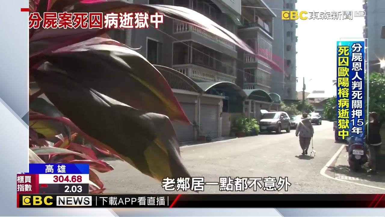 分屍恩人死刑定讞15年 歐陽榕病逝獄中