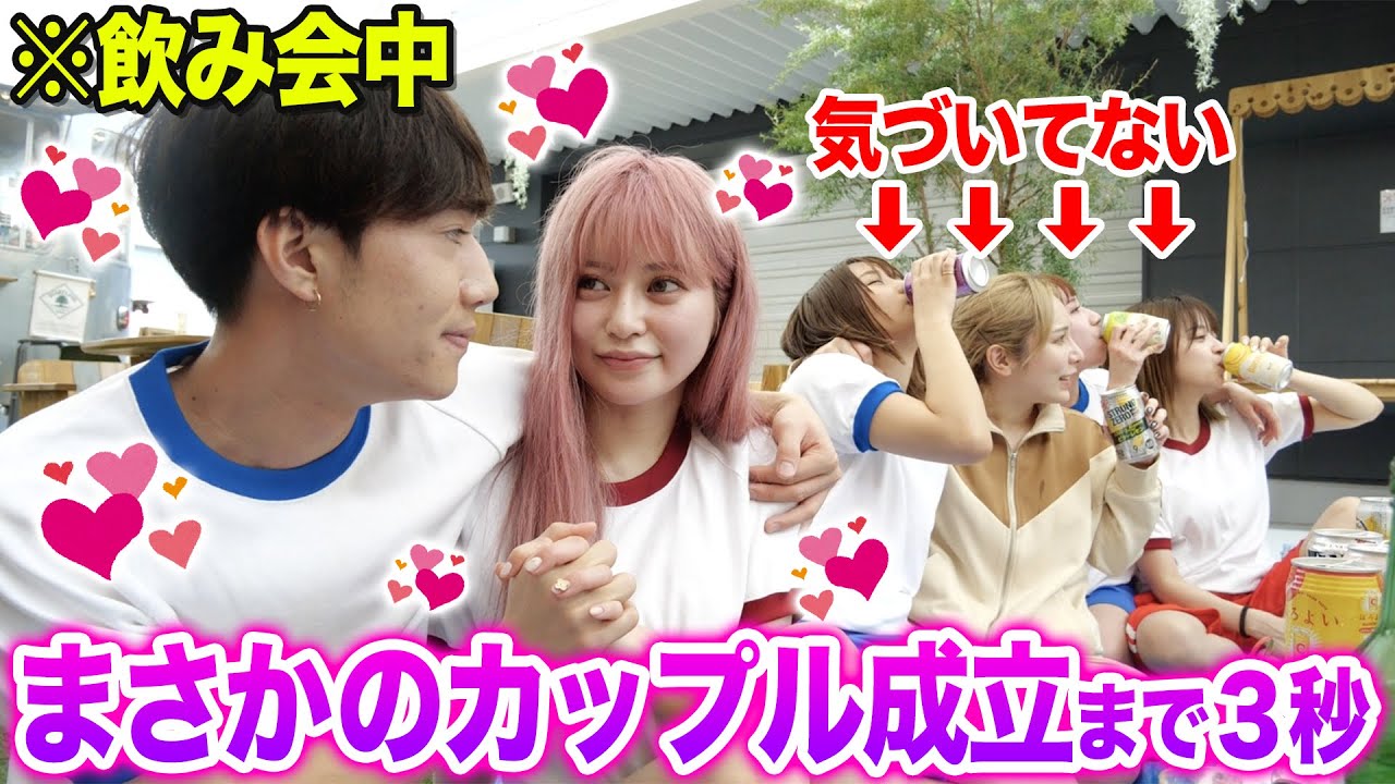【ヘラヘラコラボ】飲み会中にこっそりぎしとまりながイチャイチャしていたらどんな反応をするか検証したらまさかのカップル成立wwwwww