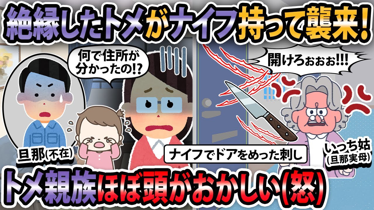 【修羅場】絶縁してたトメが突然包丁持って家に襲撃してきた...【2ch・ゆっくり解説】