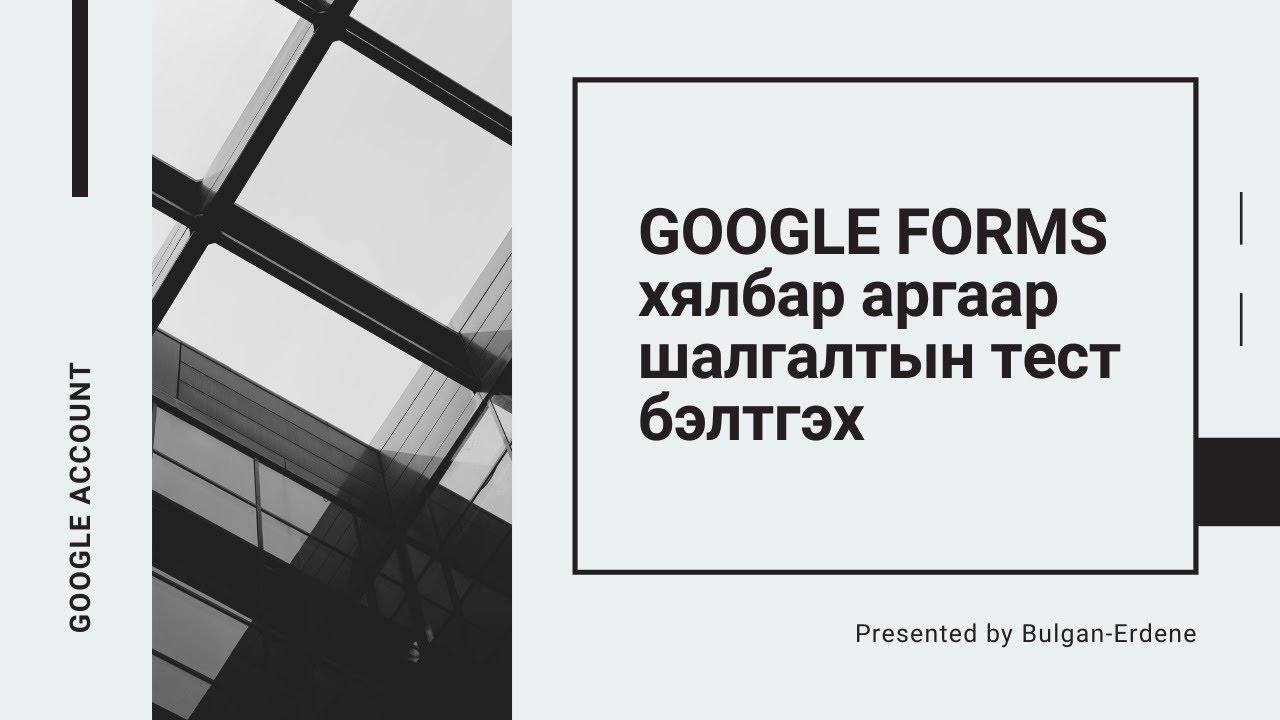 GOOGLE FORMS хялбар аргаар шалгалтын тест бэлтгэх