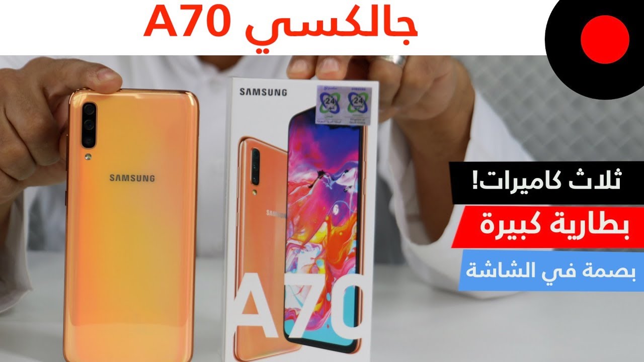 الأخ الاكبر من سلسلة الجالاكسي A يستاهل او لا ؟ سامسونج جالاكسي Samsung Galaxy A70