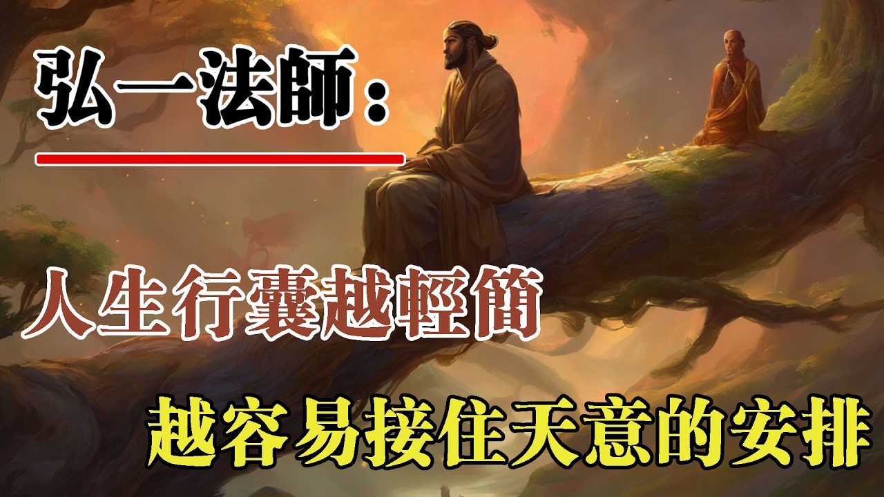 弘一法師：人生的行囊越輕簡，越容易接住天意的安排。