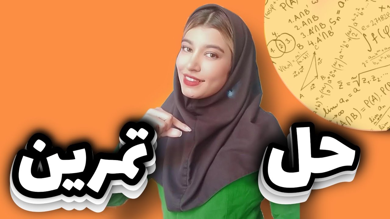 حل تمرین فصل۴ ریاضی نهم : حل تمرین صفحه ۶۷ ریاضی نهم فصل۴ به طور کامل کامل