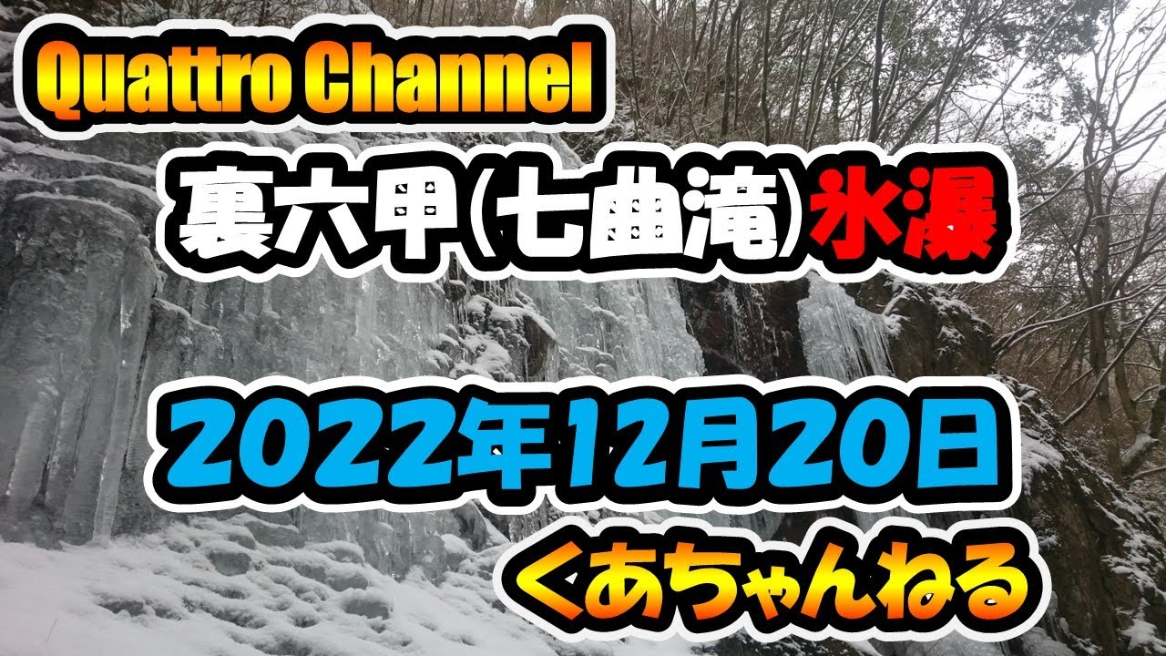 20221220_六甲氷瀑