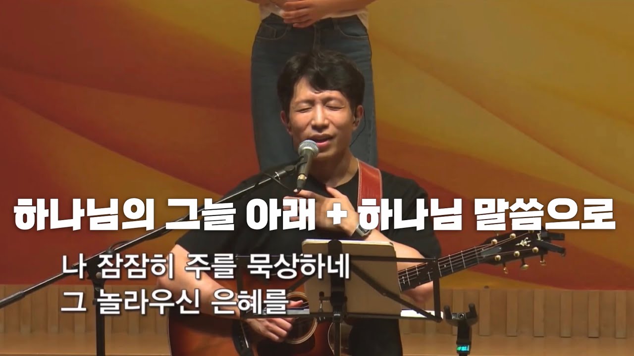하나님의 그늘 아래 + 하나님 말씀으로 - 정효환 간사 (홀리라이프, CCC 부산지구)