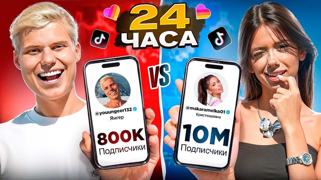 Кто НАБЕРЕТ БОЛЬШЕ ПОДПИСЧИКОВ за 24 часа ЧЕЛЛЕНДЖ!