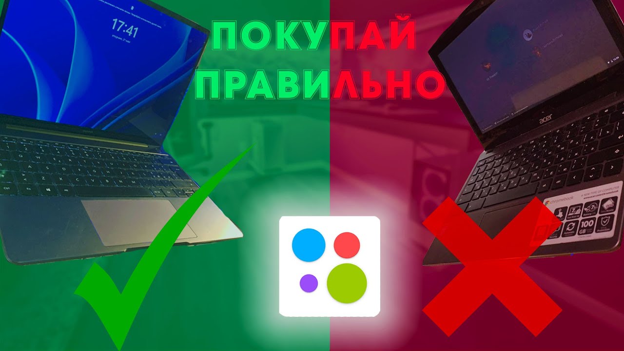 ПОКУПАЙ НОУТБУК ПРАВИЛЬНО!