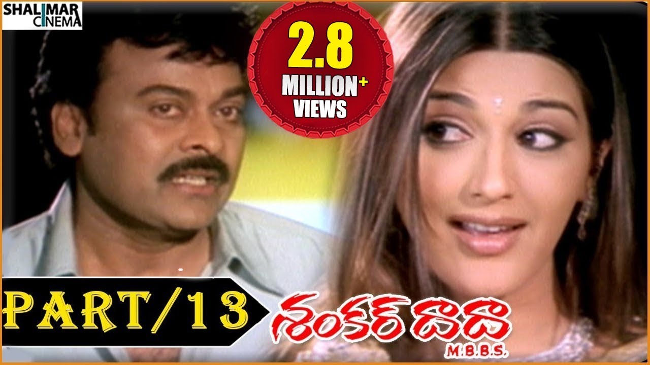Shankar Dada M.B.B.S Movie || Part 13/13 || Chiranjeevi, Sonali Bendre || Shalimarcinema