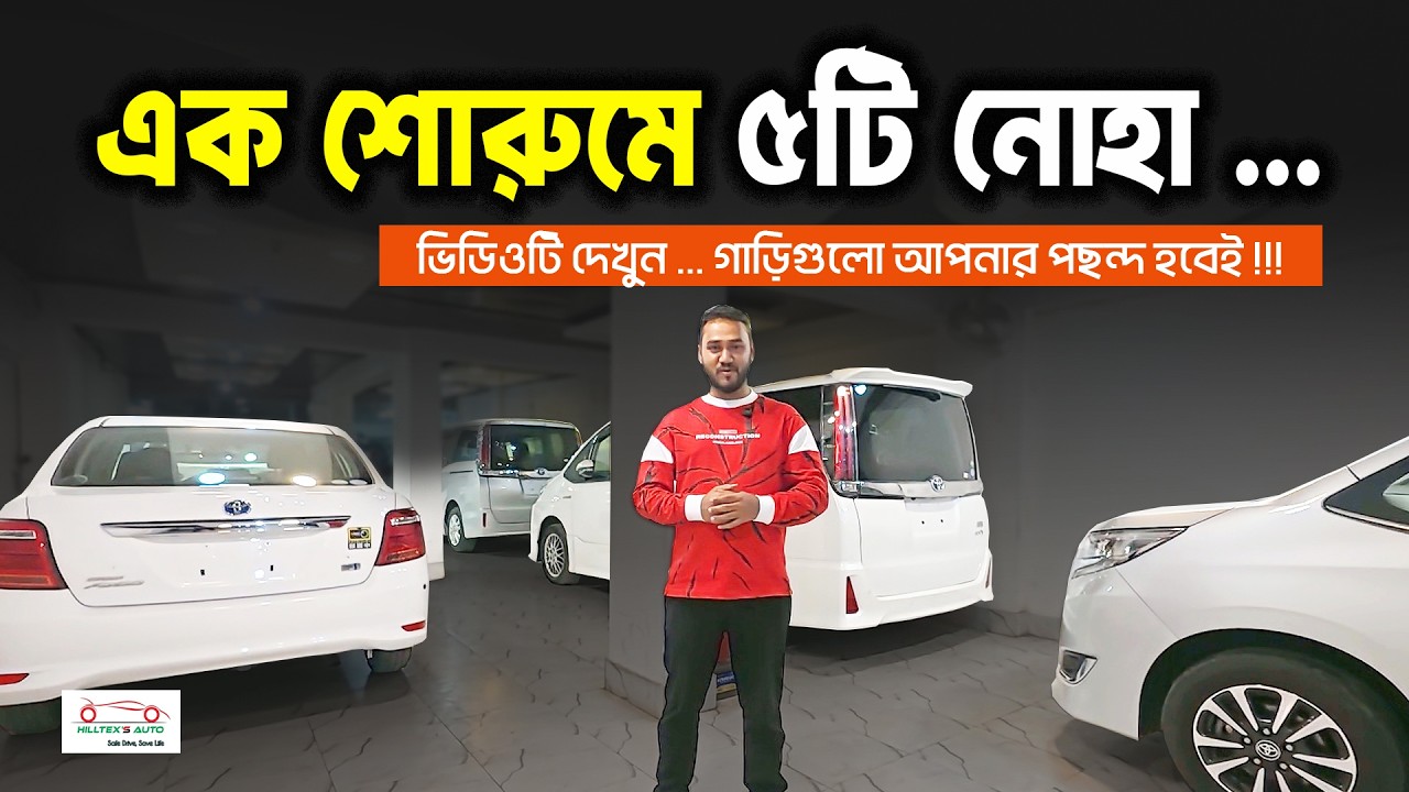 সেরা সুযোগ Toyota Noah ও Esquire গাড়ি কেনার ★ সীমিত ডাউনপেমেন্টে নতুন গাড়ি ★ New Toyota Noah Video