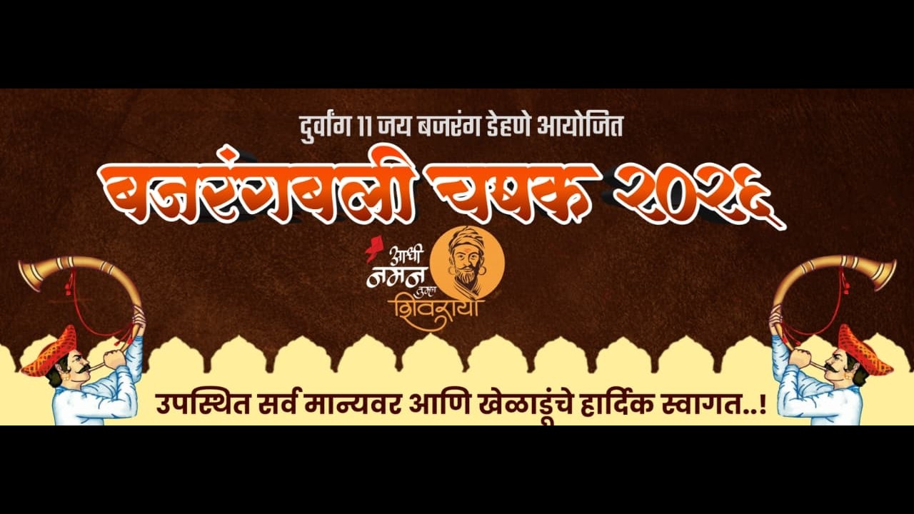 \\  DAY 1 \\ जय बजरंगबली चषक डेहने २०२६