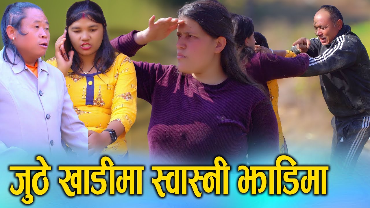 जुठे खाडीमा जुठेको स्वास्नी झाडीमा | Juthe Khadima Jutheko Swasni Jhadima | New Nepali 2082/2026