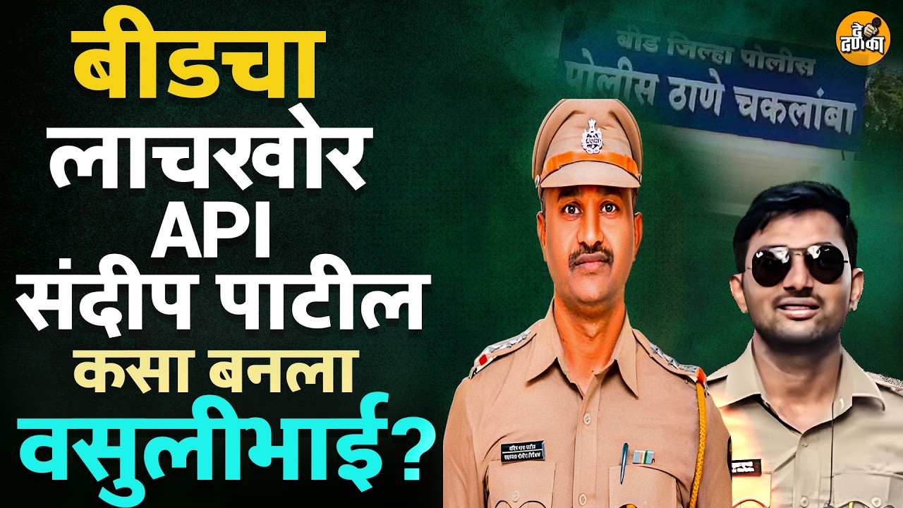 Beed : वाळू माफियांचा 'आका', Chaklamba Police ठाण्याचा API Sandip Patil कसा अडकला ACB च्या जाळ्यात?