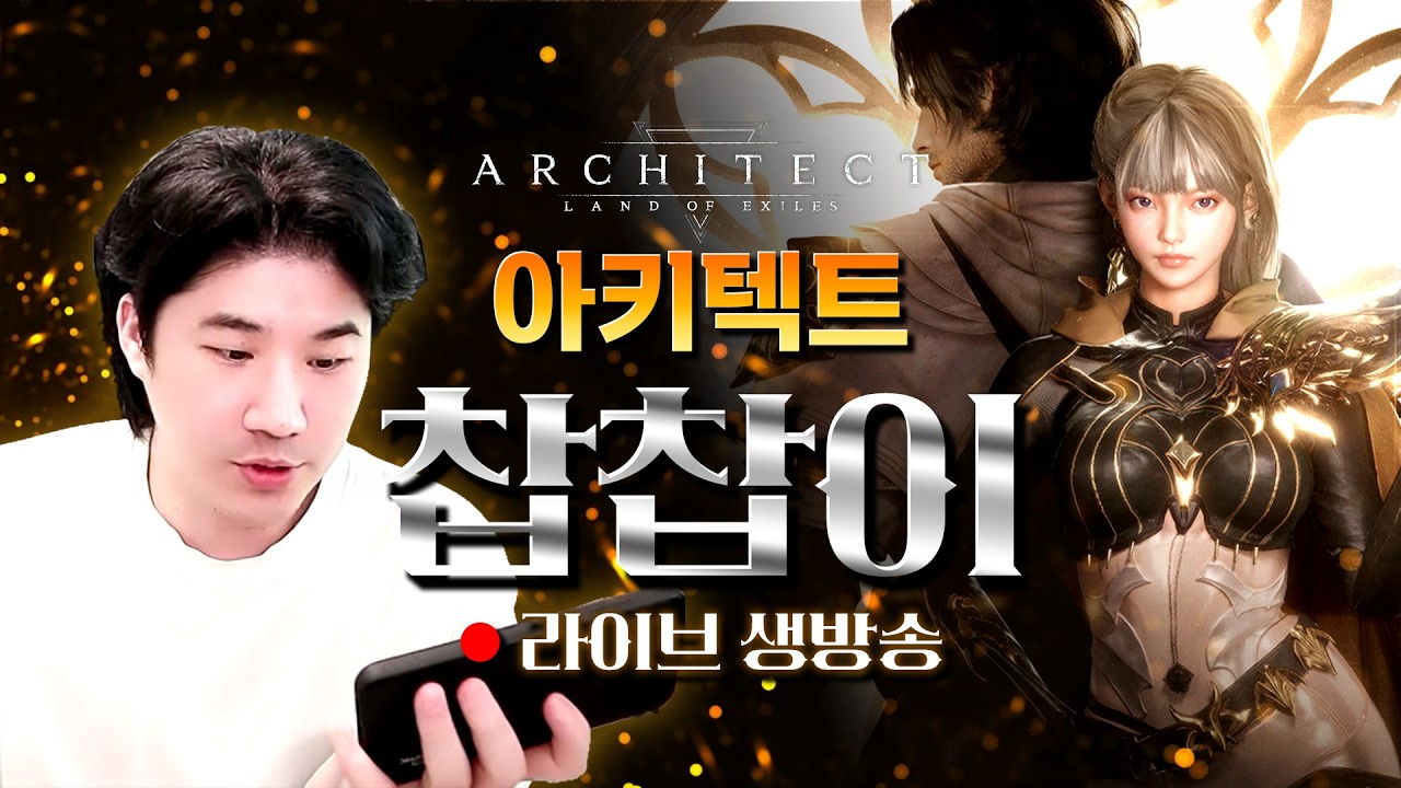 [live 03.17]아키텍트 아수라발발~찹찹발발타~ 템을 한번 질러볼까 #수삼티비 #빅보스 #초록양 #아키텍트
