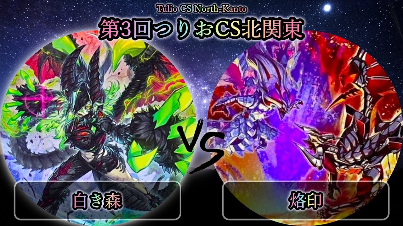 【第3回つりおCS北関東】予選3回戦　白き森 vs 烙印　遊戯王CS大会対戦動画