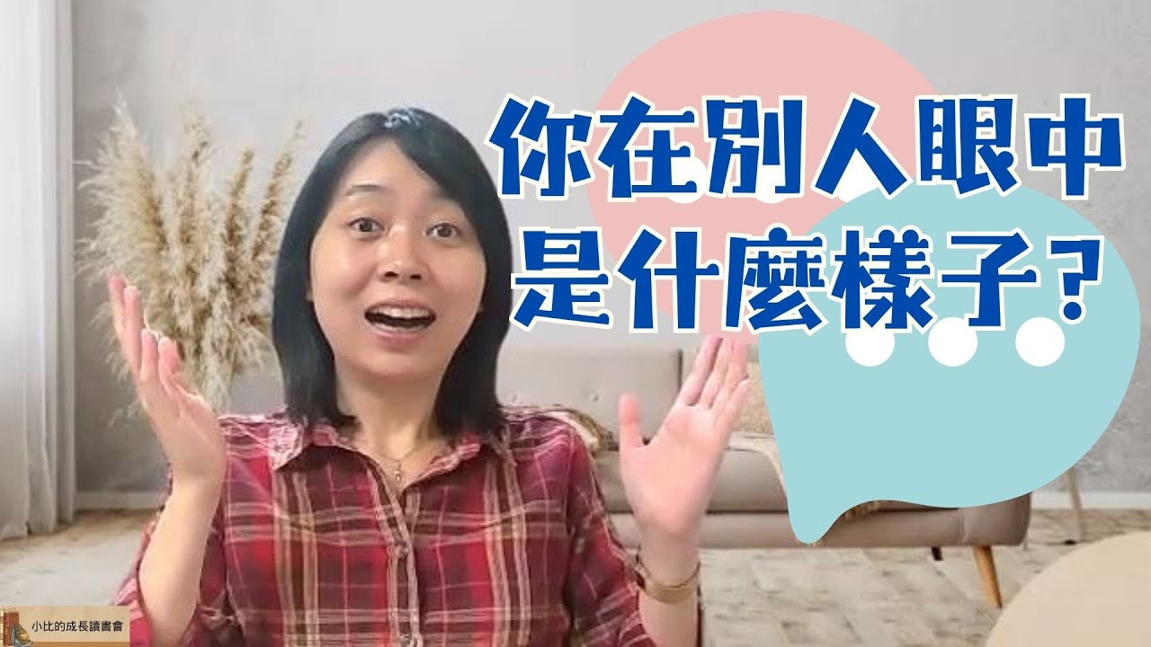 你知道你在別人眼中是什麼樣子？你對自己的認識有盲點嗎?｜《溝通高手》用「周哈利視窗」打開自我覺察力，讓你認識完整的自我。