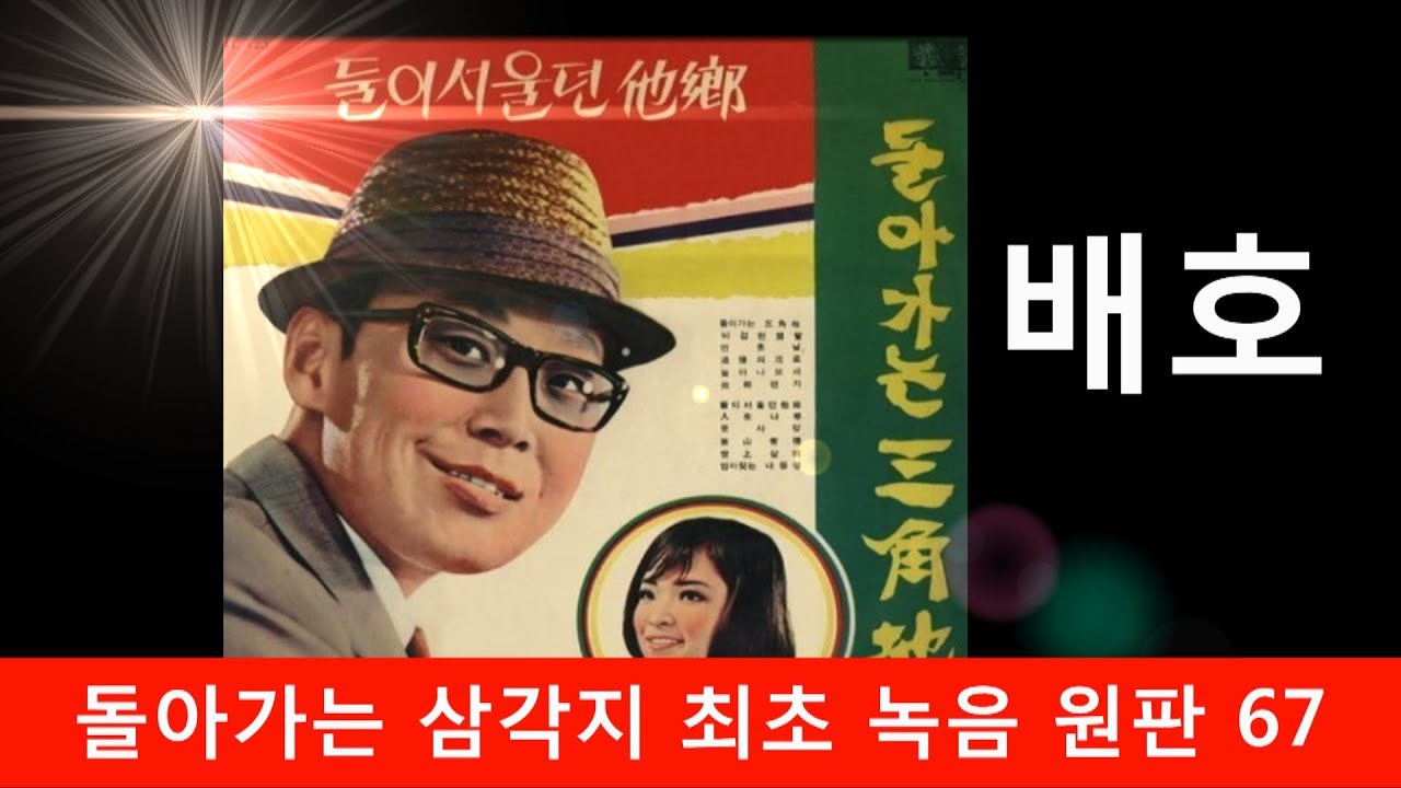 배호 - 돌아가는 삼각지 최초 녹음 원판. 1967