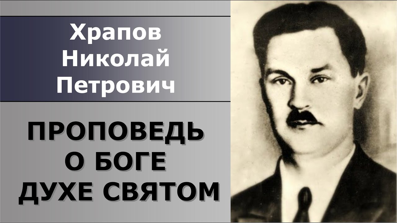 Проповедь о Боге Духе Святом. Храпов Николай Петрович.