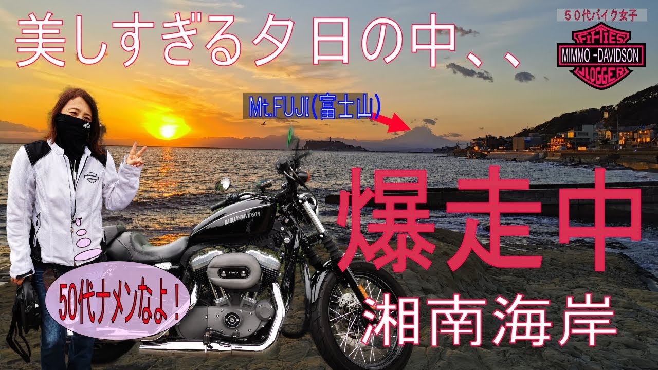 【50代バイク女子】５０代でYouTube始めました！（後編）稲村ケ崎に夕日を見に行きます。～アラフィフライダーの旅～夫婦じゃない二人旅～【モトブログ】002