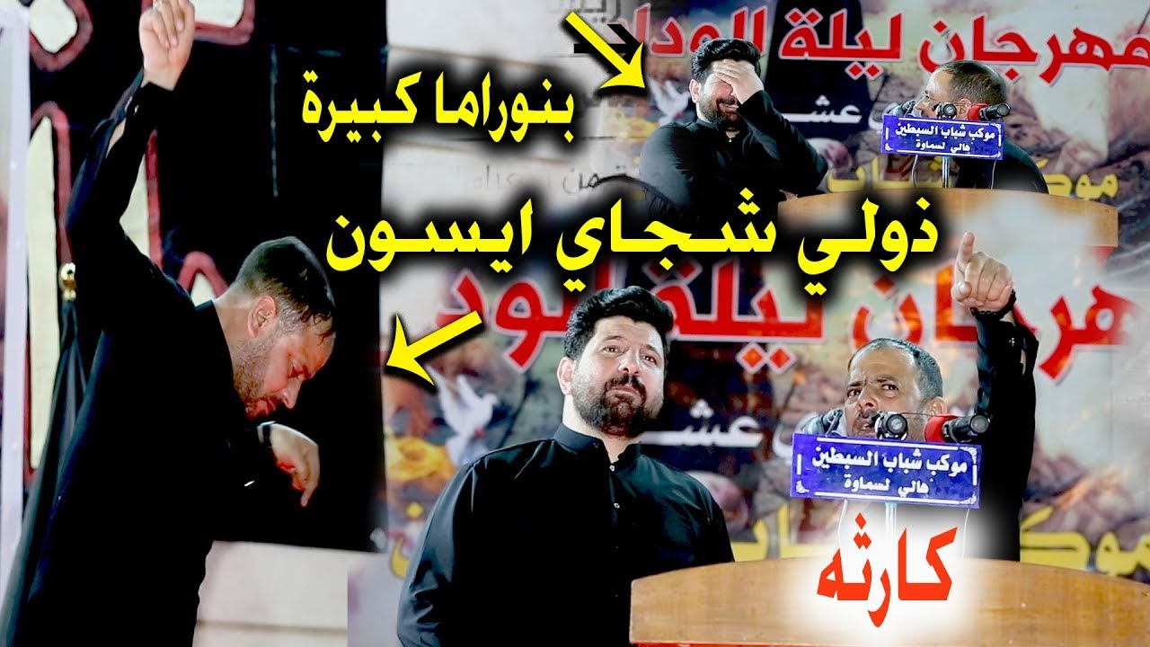 حيدر الشيباني اشجاي اسوي انت ورفعت الصافي  _مهرجان شباب السبطين