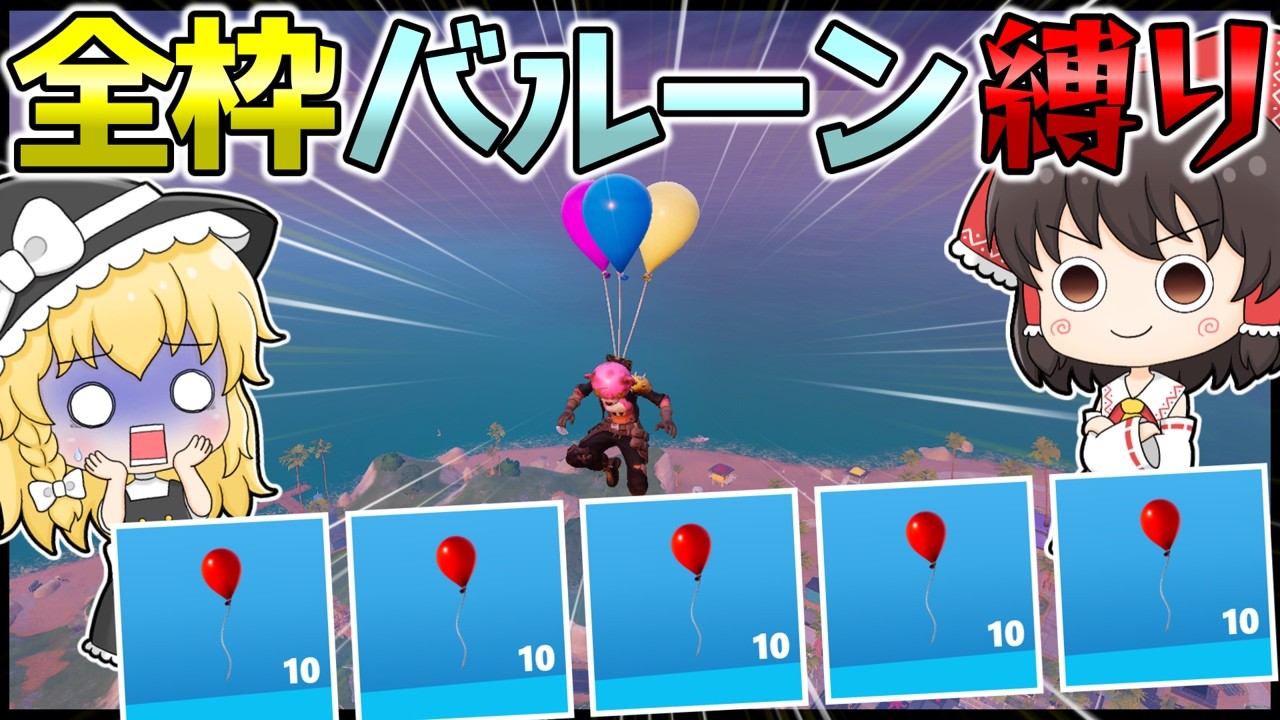 使えるアイテムは「バルーン」だけ！全枠バルーンで埋めて安置が閉じたあとの耐久戦に勝利せよ！ #フォートナイト #FORTNITE  #天空城 #ゆっくり実況