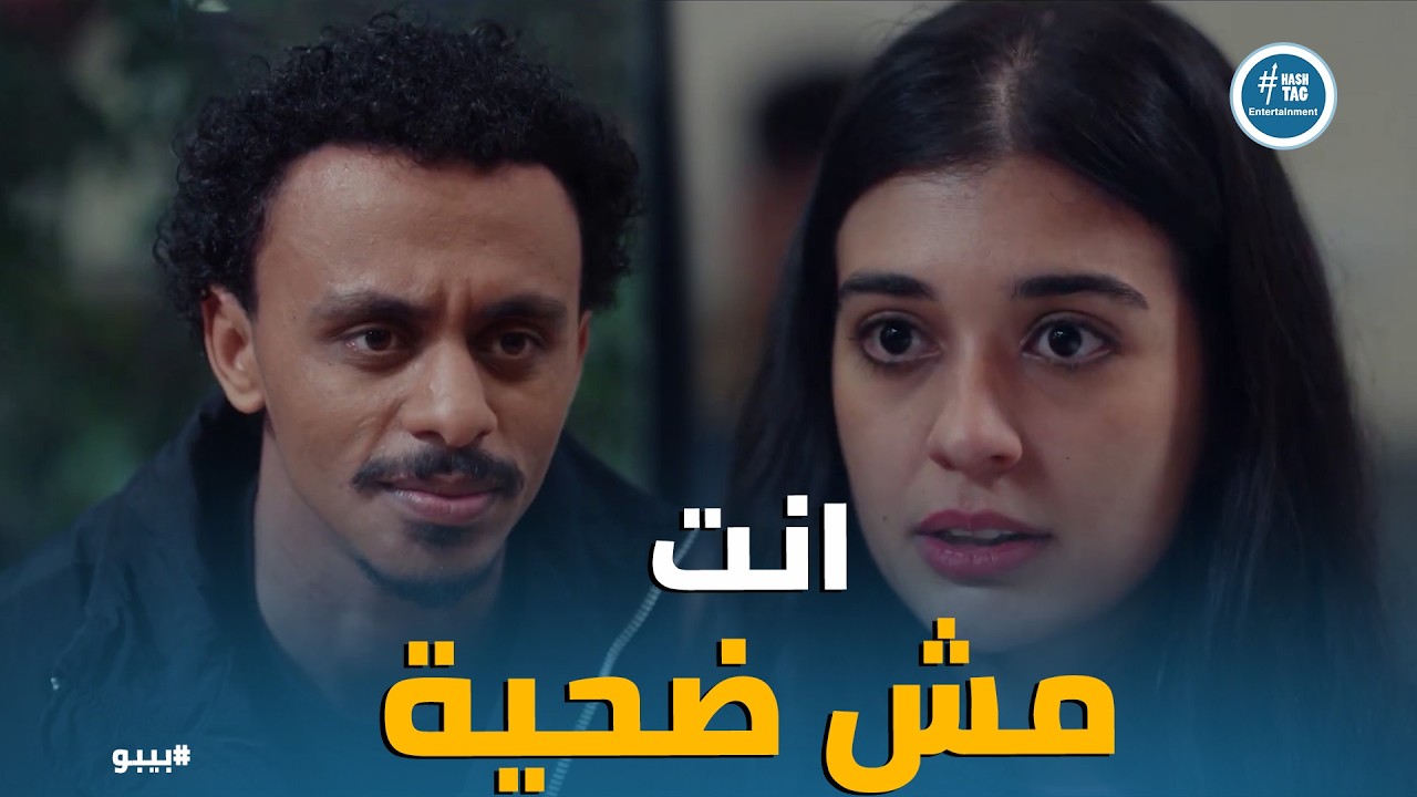 بيبو | مواجهة قوية بين بيبو ورنا .. انت مش ضحية يا بيبو