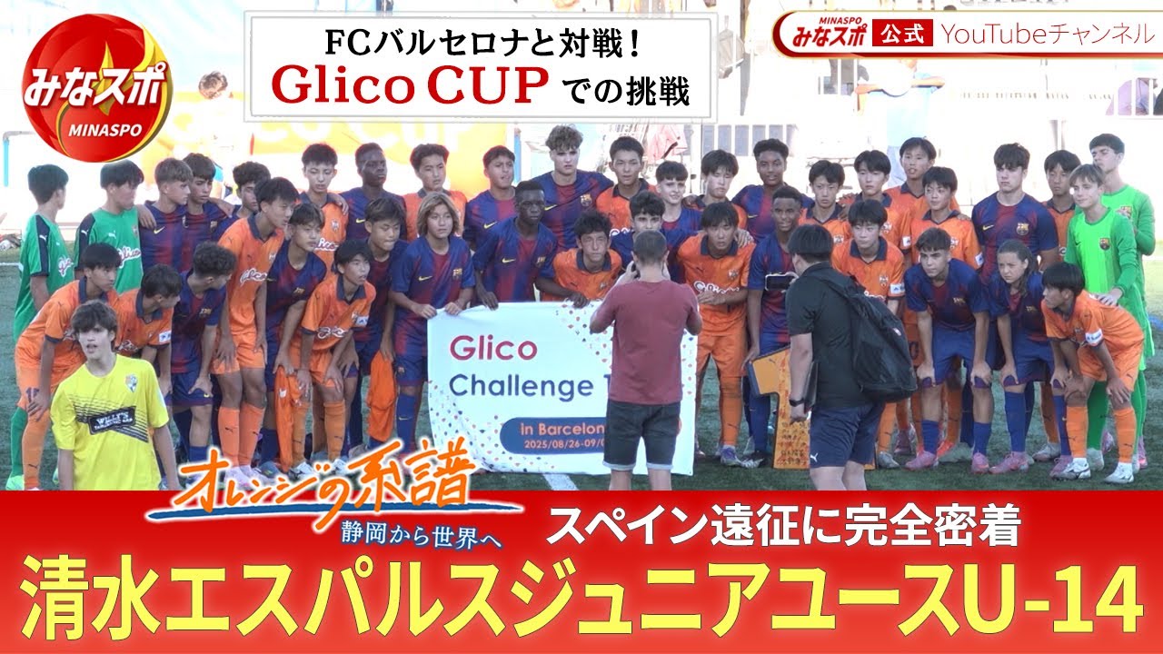 完全版公開！FCバルセロナとの対戦も！清水エスパルスジュニアユースU-14のスペイン遠征に密着【みなスポ】