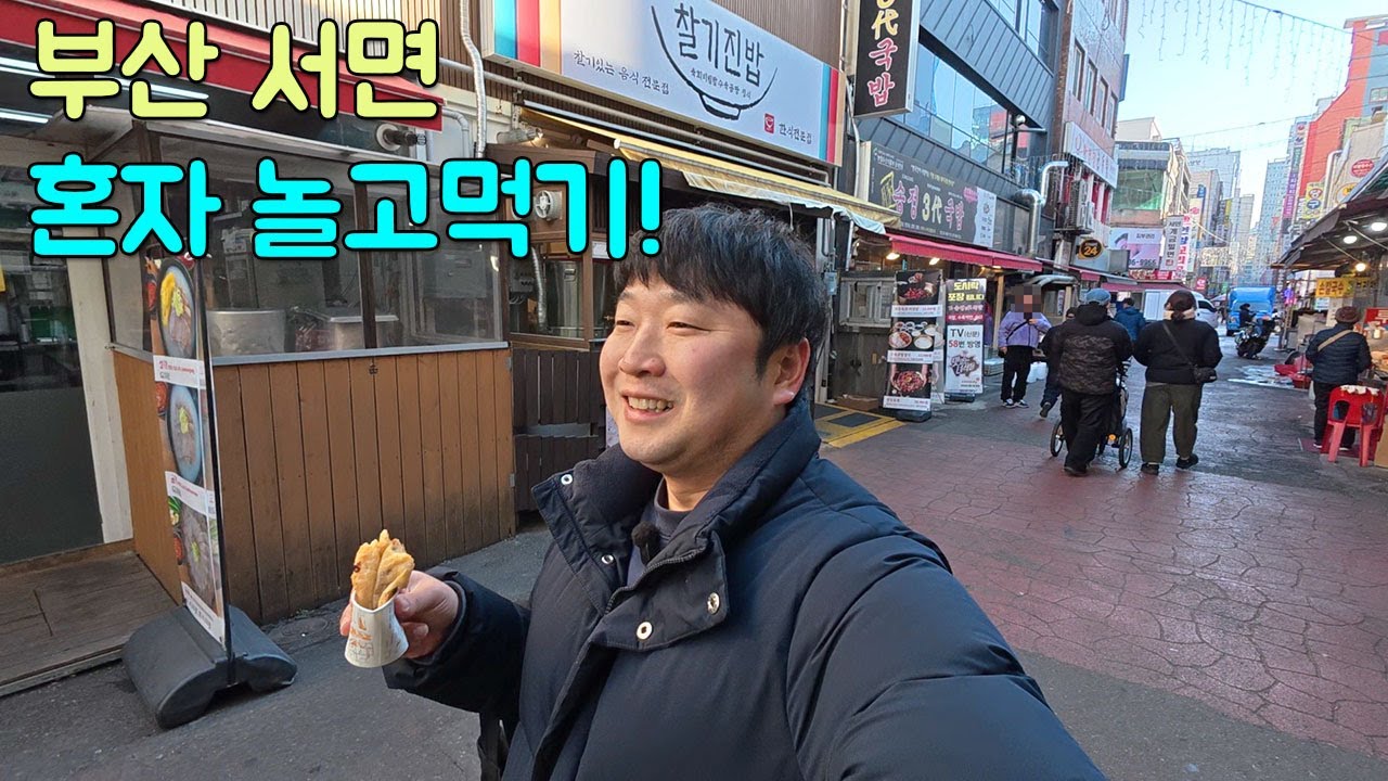 부산 서면 혼자 놀고 먹으며 진짜 역대급 인생 돼지 고깃집을 만나다