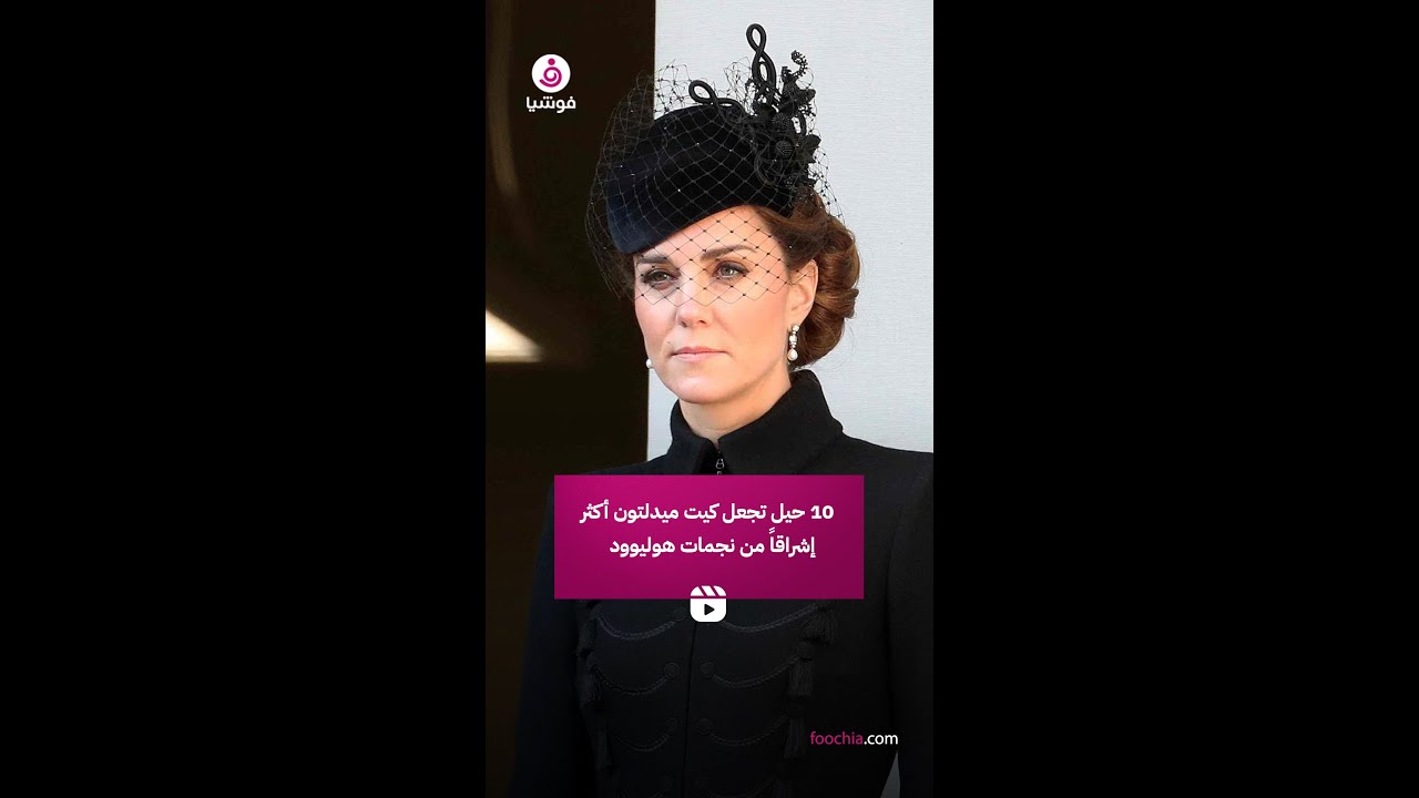 10 حيل تجعل كيت ميدلتون أكثر إشراقاً من نجمات هوليوود