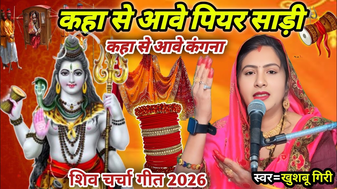 #2026 | कहा से आवे पियर साड़ी कहवा से कंगना | Shiv charcha | Shiv charcha geet 2026 | #video ||