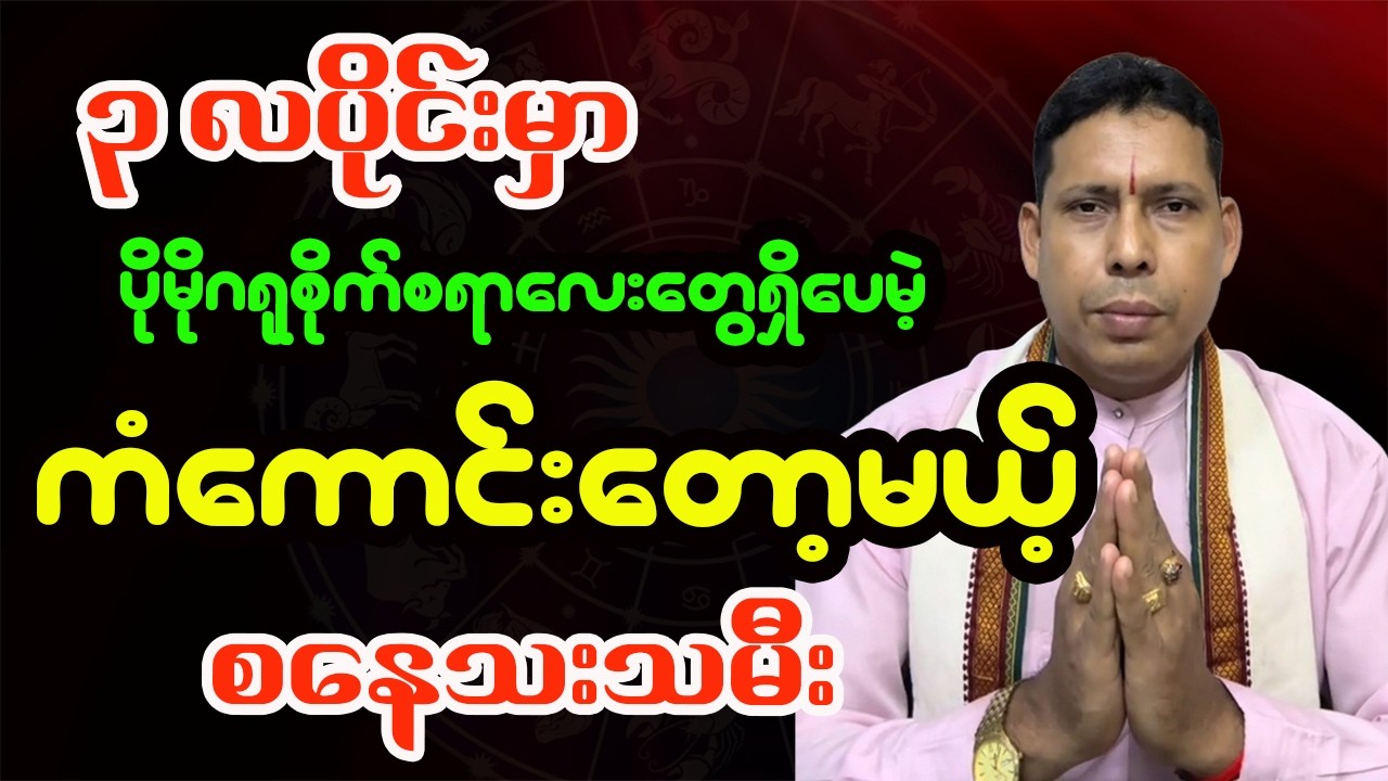 စနေသားသမီးများအတွက် ၂၀၂၆ ခုနှစ်၊ ဖေဖော်ဝါရီလ တစ်လစာ အထူးဟောစာတမ်း (ဆရာရန်နိုင်ထွန်း)