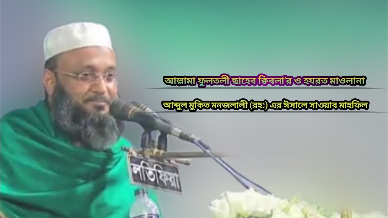 আল্লামা ফুলতলী ছাহেব ক্বিবলা'র ও হযরত মাওলানা আব্দুল মুকিত মনজলালী (রহ:) এর ঈসালে সাওয়াব মাহফিল ২০২৬