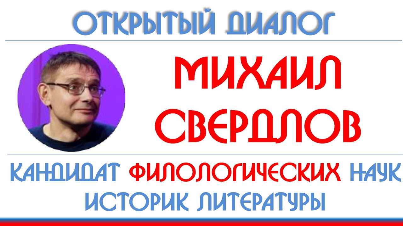 Михаил Свердлов: Есенин, Олейников, Венедикт Ерофеев