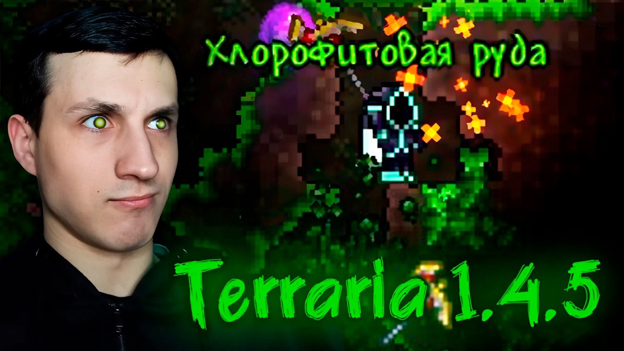 Хлорофитомания 𒐆 Terraria 1.4.5 / Выпуск 27