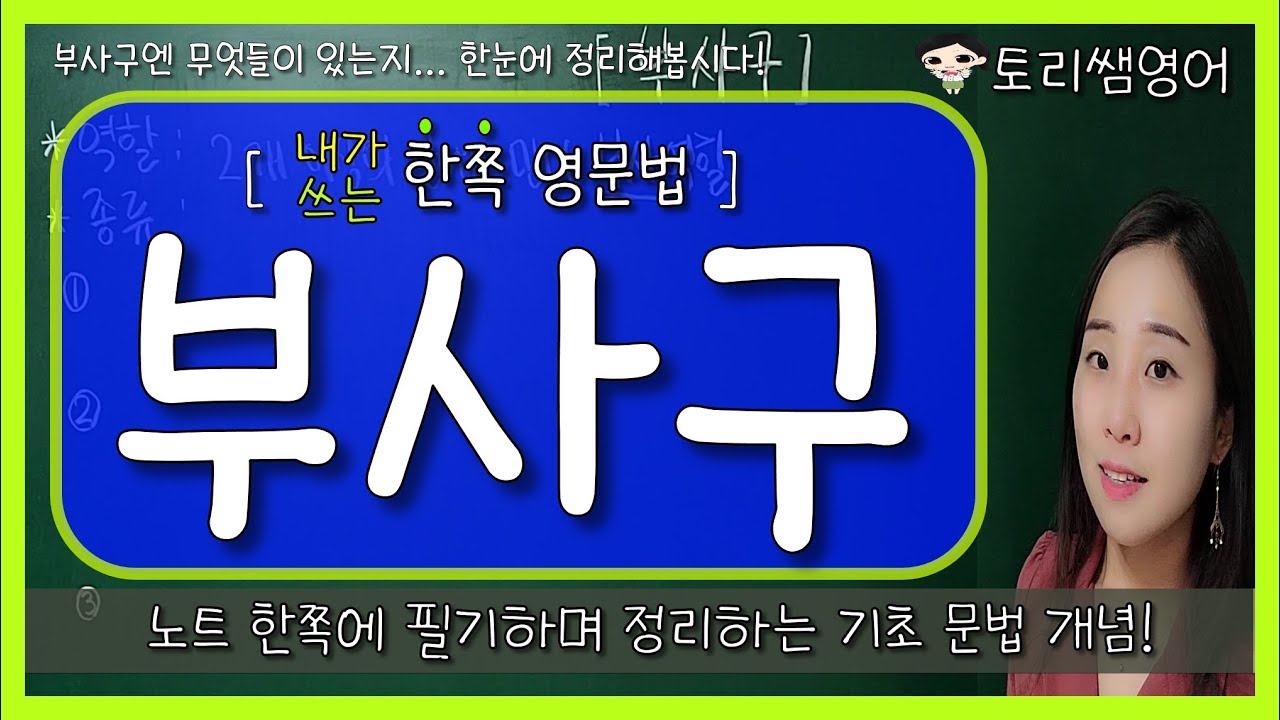 [부사구] 부사구 개념, 종류, 예문 한쪽정리! (전치사구, to부정사, 분사구문 등)