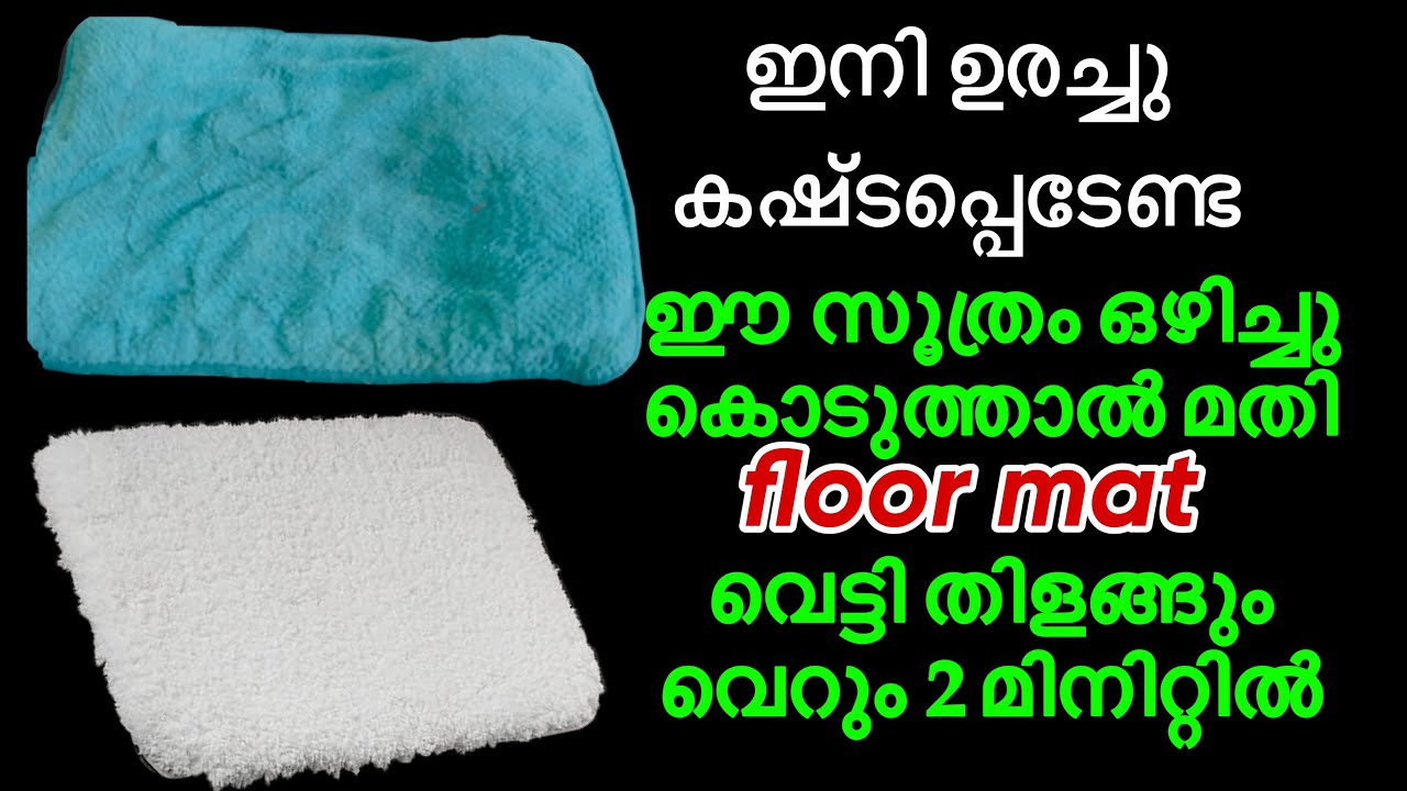 എത്ര അഴുക്കുപിടിച്ച ചവിട്ടിയും 2 മിനിറ്റിൽ പുതിയതുപോലെയാക്കാൻ ഒരു സൂത്രം/ Floor mat cleaning 2 min