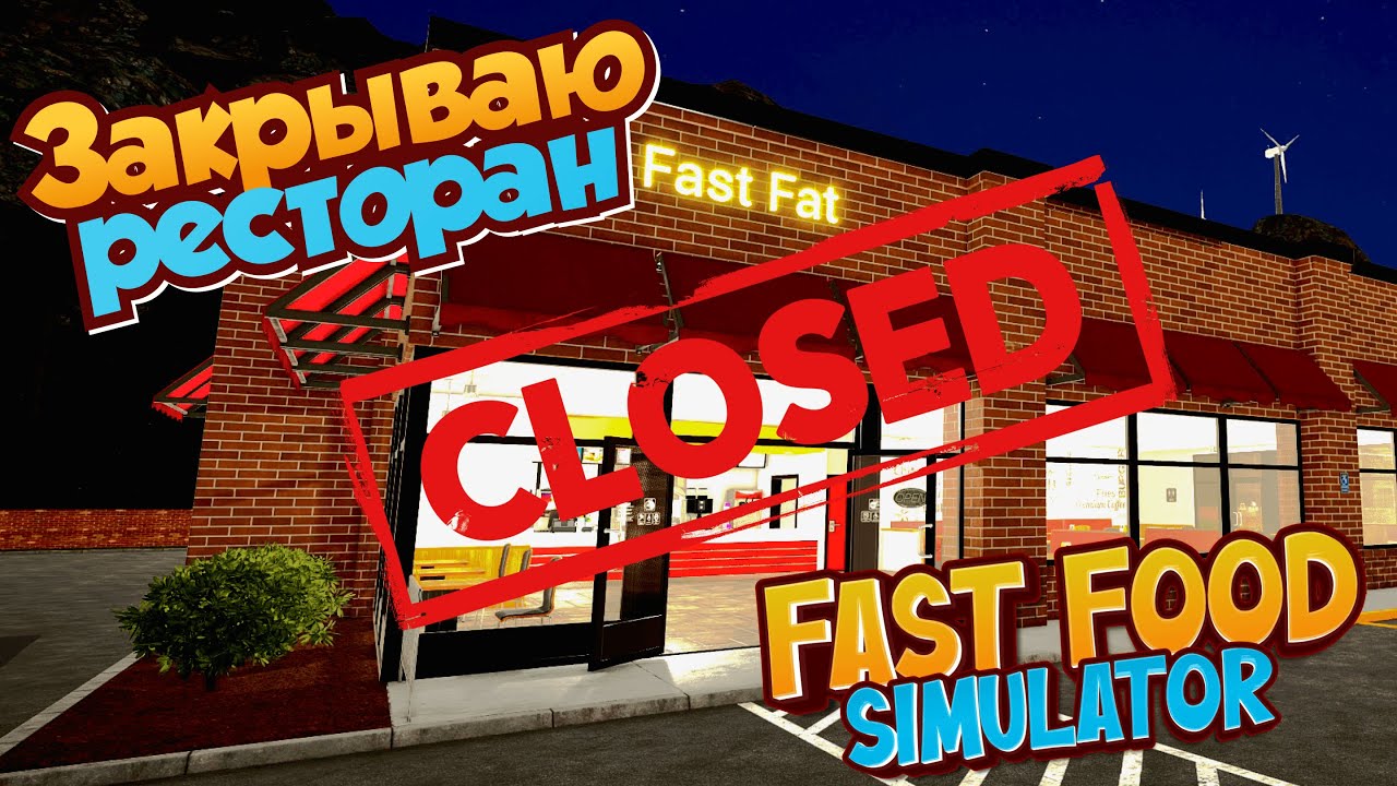 ФАСТФУД МЕНЯ СЛОМАЛ | Fast Food Simulator | #6