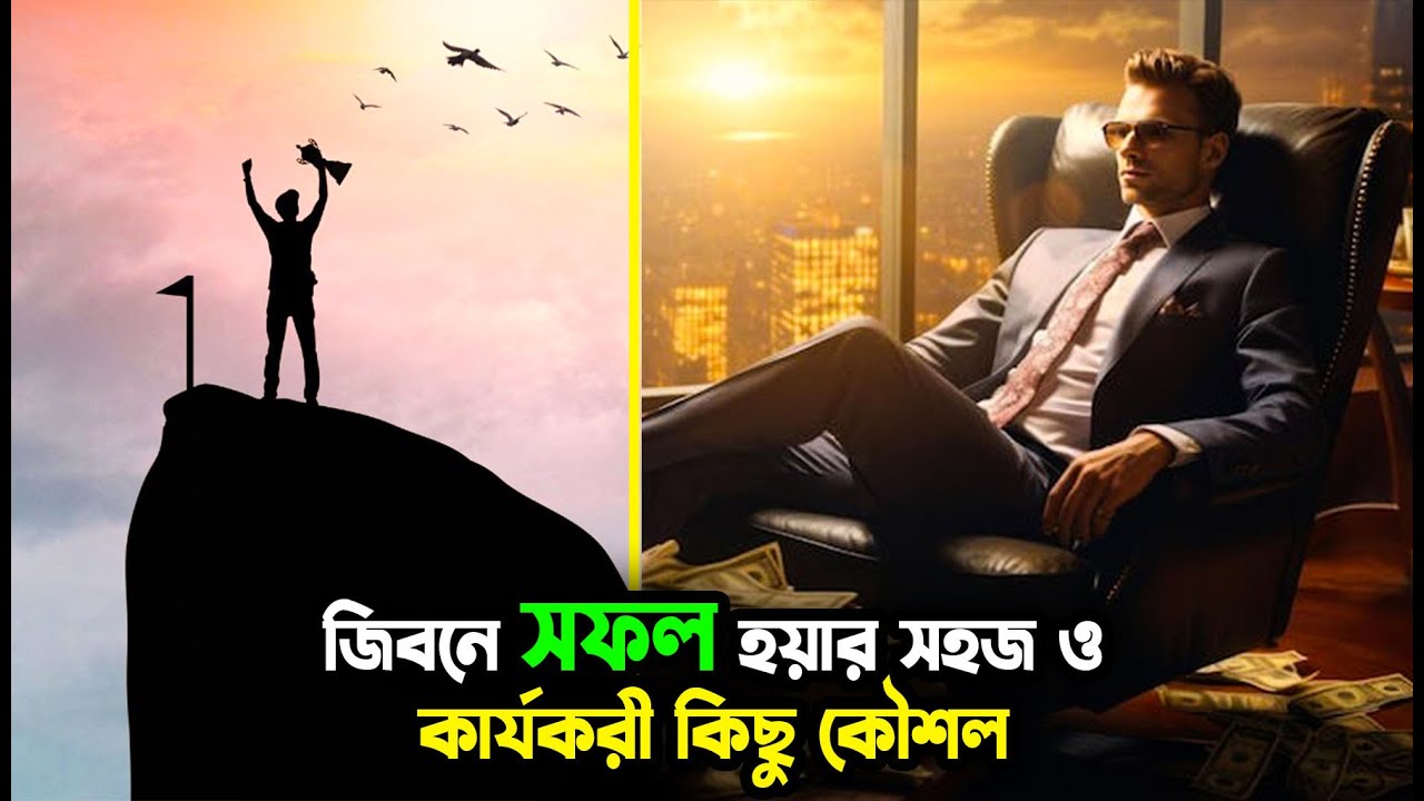 ভিডিওটি আপনাকে সফলতার চূড়ান্ত পর্যায়ে নিয়ে যেতে সাহায্য করবে!