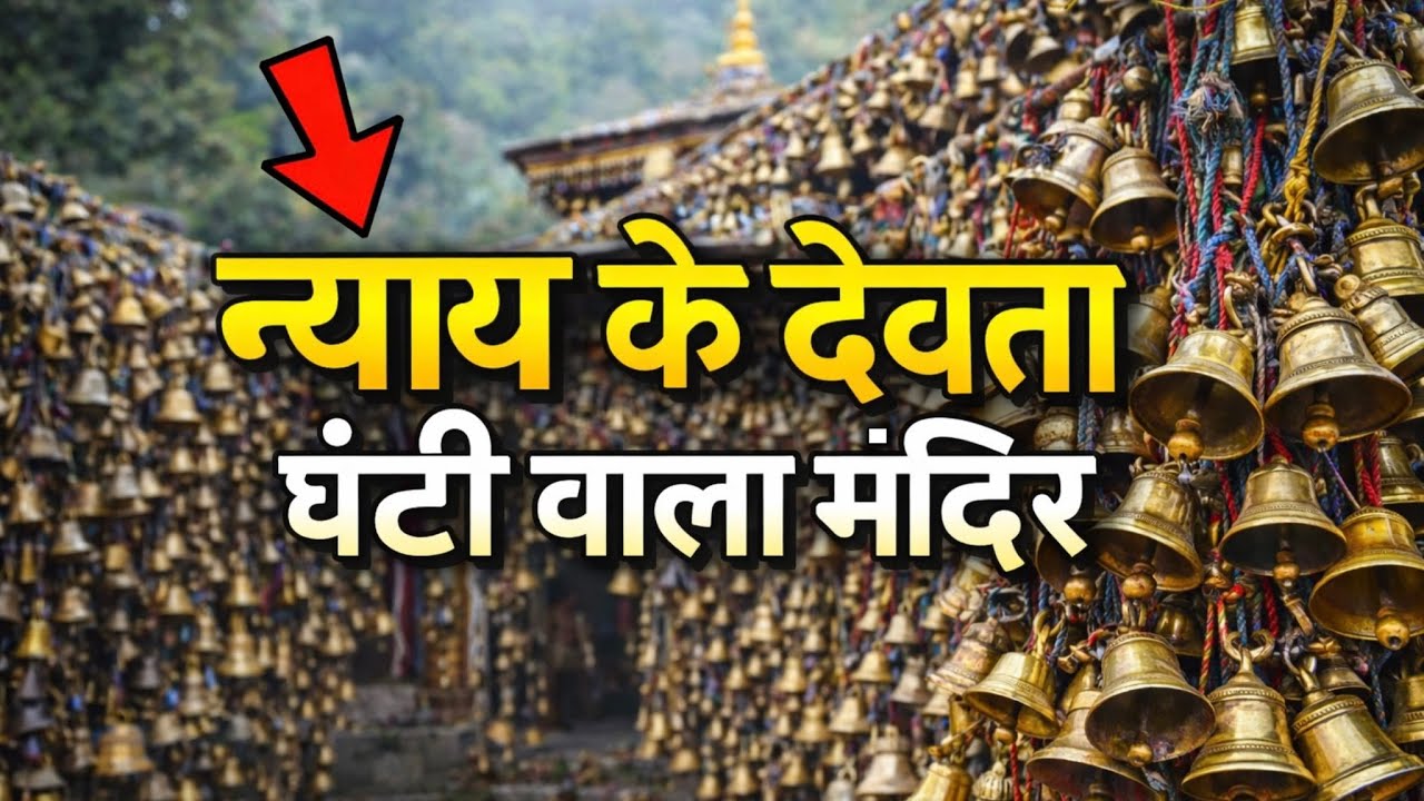 न्याय के देवता गोलू देवता मंदिर 🔔 घंटी वाला मंदिर का रहस्य | Golu Devta Temple Nainital A to Z Guide