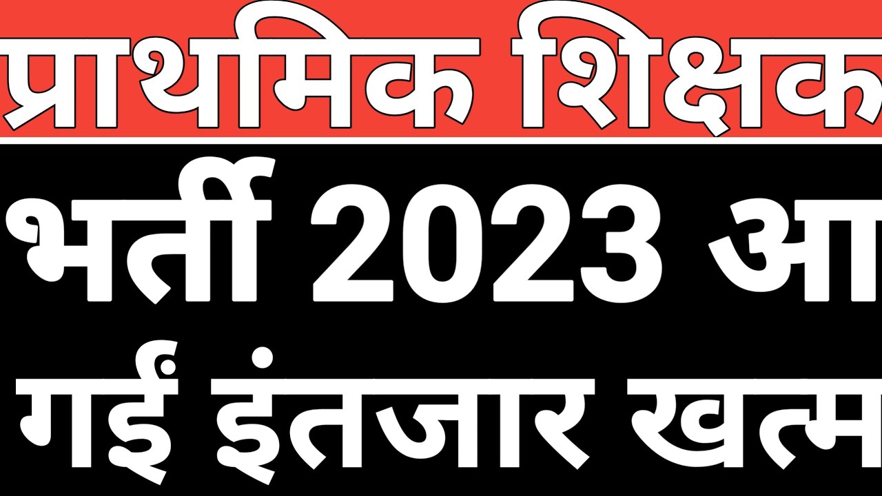 up primary teacher vacancy 2023|up prathmik teacher bharti 2023|up primary shikshak bharti 2023