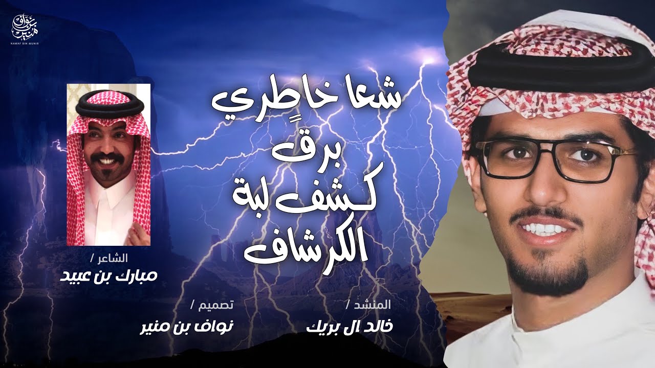 شيلة شعا خاطري برقً كشف لبة الكرشاف | مبارك بن عبيد وخالد ال بريك | ياسمو البقوم امجادكم | حصري