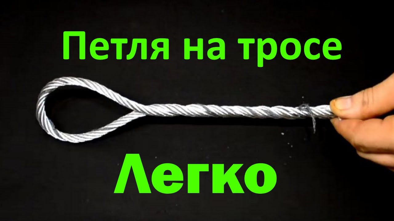 Петля на тросе легко и просто