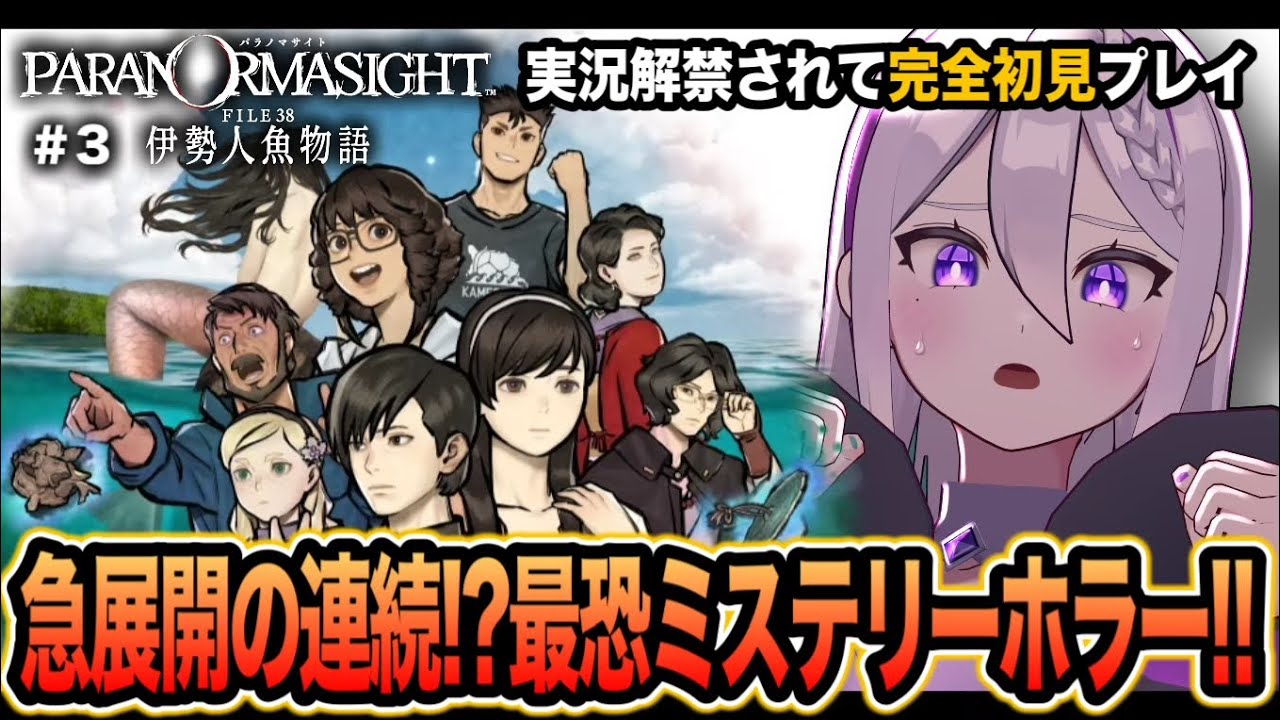 【 パラノマサイト新作 】衝撃の急展開.ᐟ.ᐟついに見えてきた『伊勢人魚物語』核心と謎解き ♯3 【 VTuber┇青海実波 】