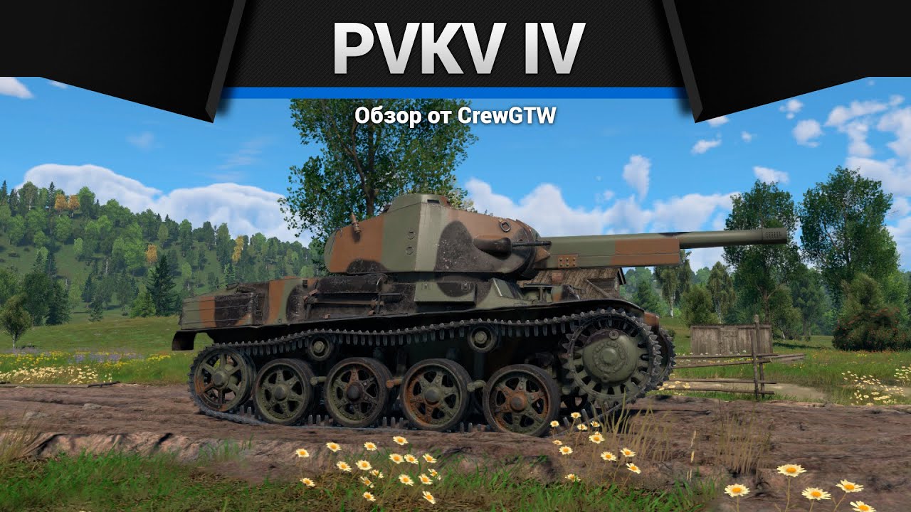 МАКСИМАЛЬНАЯ ХРЕНЬ Pvkv IV в War Thunder