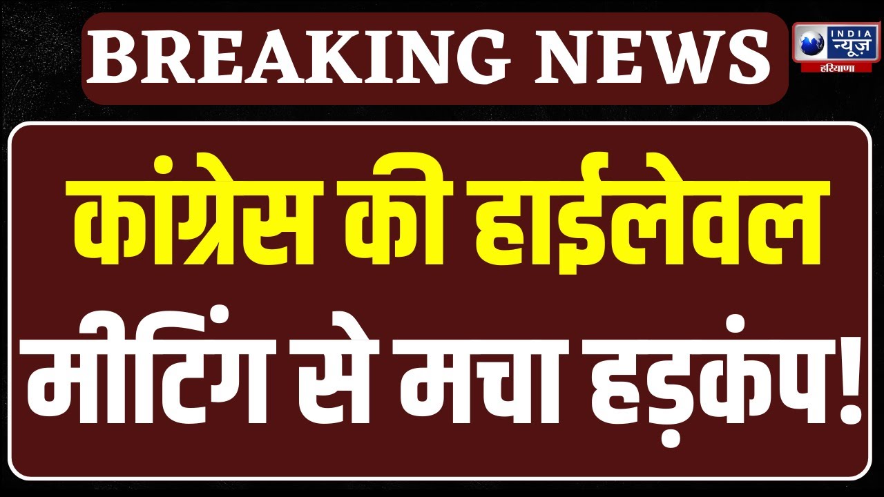 Congress Meeting: दिल्ली मुख्यालय में यूपी, हरियाणा और उत्तराखंड के दिग्गजों का जमावड़ा,होगा कुछ बड़ा