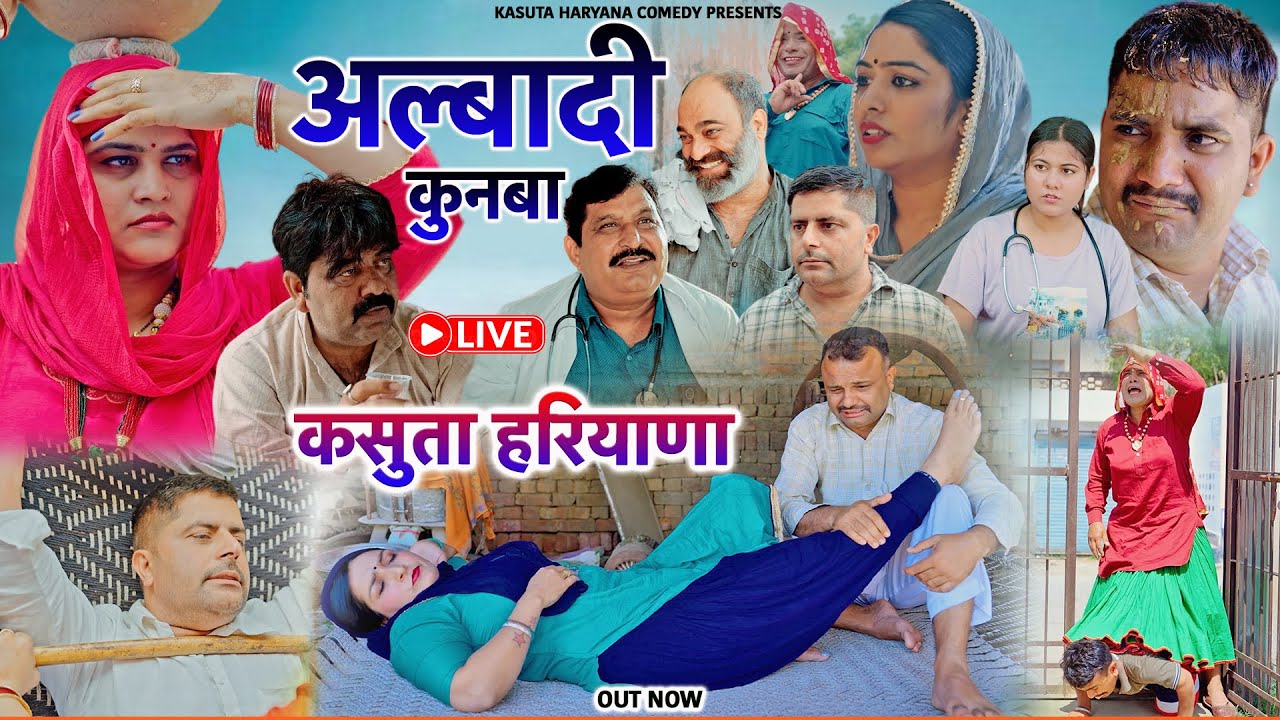 अल्बादी  कुनबा -  कसुता हरियाणा 