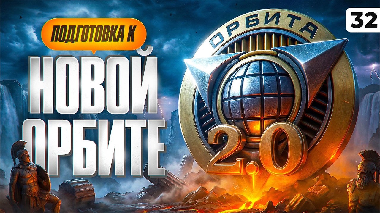 ПОДГОТОВКА К ОРБИТЕ 2.0 — КАКОЙ ТАНК МНЕ ВЗЯТЬ НА ТВИНКЕ? Серия 32