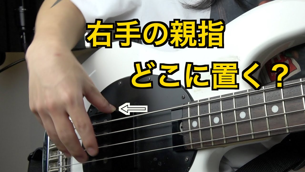 【ベース講座】右手の親指ってどこに置くのが正解？