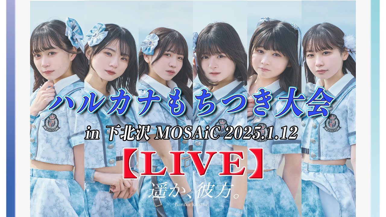【アイドルLIVE】遥か、彼方。「ハルカナもちつき大会」in 下北沢 MOSAiC 2025.1.12    城間梨来推しカメラあり　 #ハルカナ
